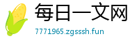每日一文网